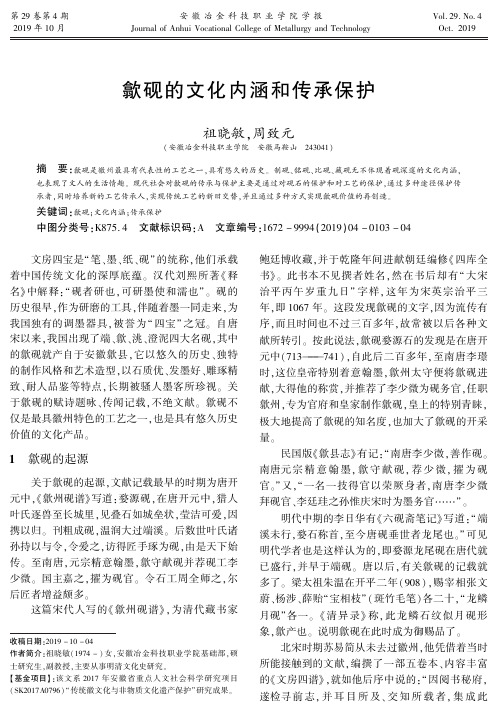 歙砚的文化内涵和传承保护
