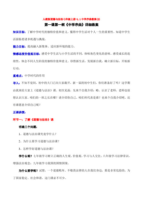 人教版道德与法治七年级上册-1.1中学序曲教案(2)