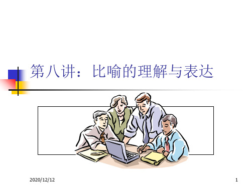 比喻的理解与表达PPT教学课件