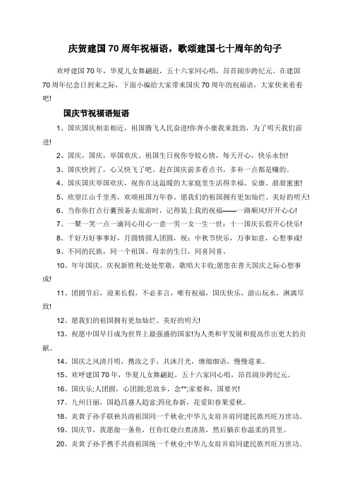 庆贺建国70周年祝福语,歌颂建国七十周年的句子