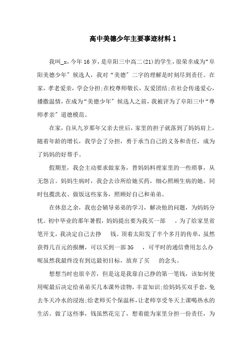 高中美德少年主要事迹材料5篇精选