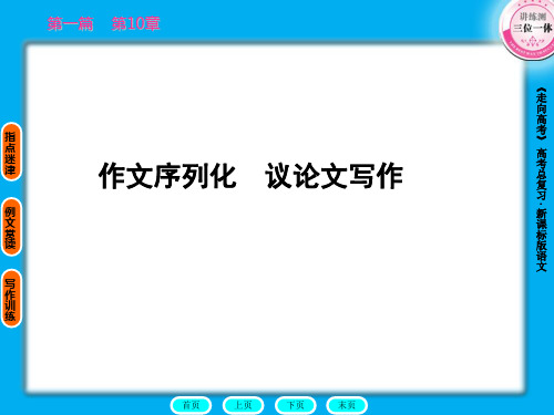 2011走向高考,贾凤山,高中总复习,语文,第1篇10章作文序列PPT教学课件