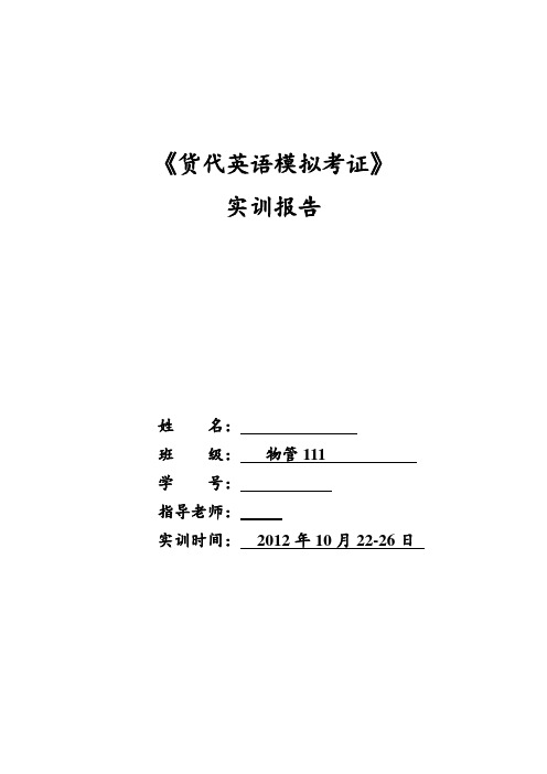 物管111班,《货代英语实训报告》作业