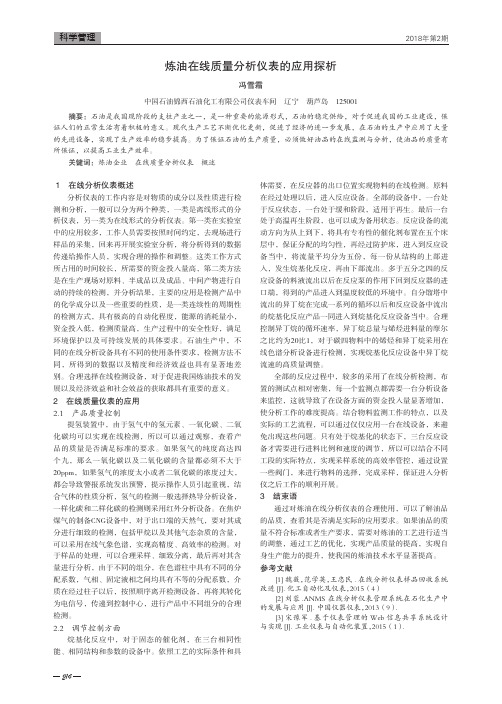 炼油在线质量分析仪表的应用探析