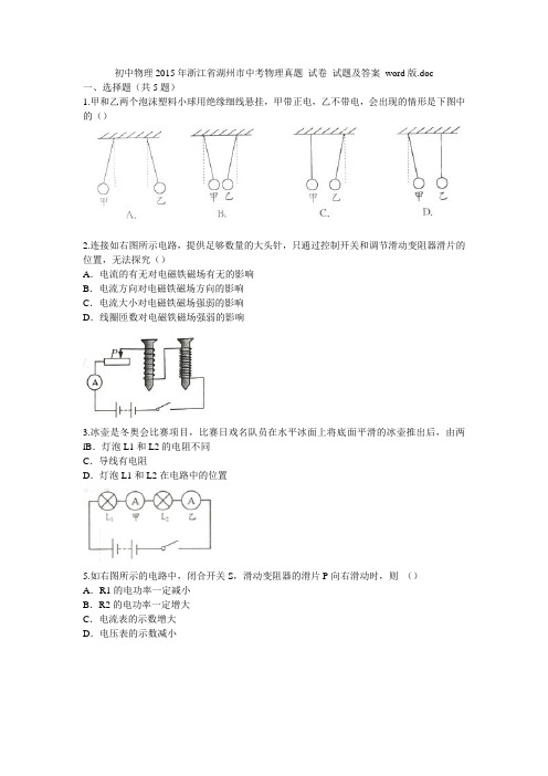 初中物理2015年浙江省湖州市中考物理真题 试卷 试题及答案 word版