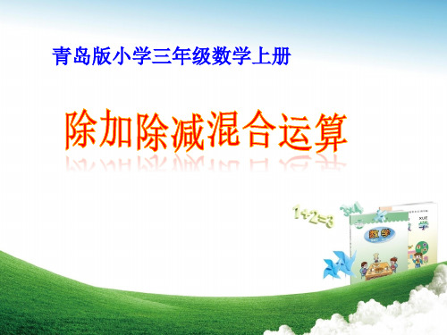 三年级上册数学课件-3.2列综合算式计算加减法和除法的混合运算 ｜青岛版(五四制 (共11张PPT)