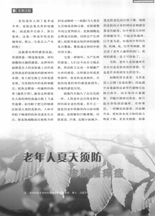 老年人夏天须防皮肤瘙痒症