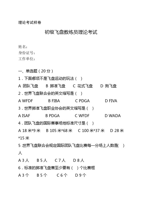 理论考试样卷：《初级飞盘教练员理论考试试卷》