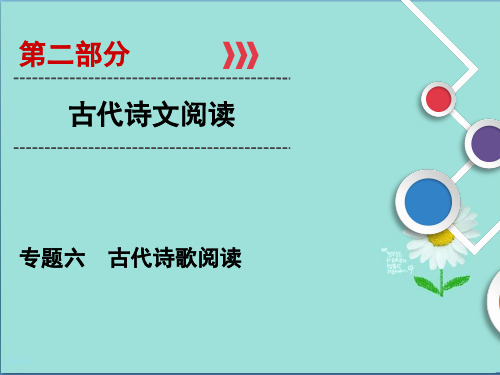 2019-2020大二轮高考总复习语文课件：第02部分 专题06 古代诗歌阅读