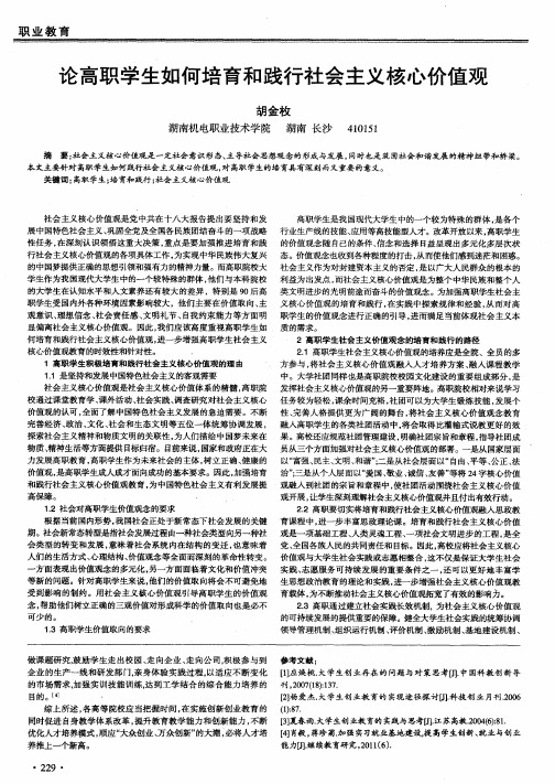 论高职学生如何培育和践行社会主义核心价值观