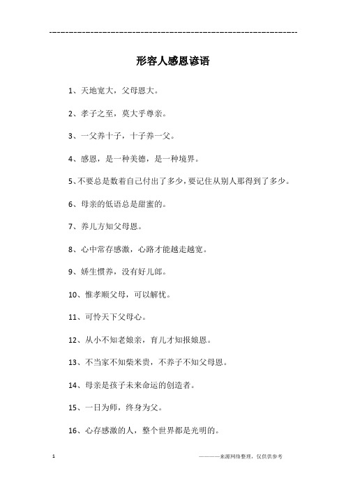 形容人感恩谚语