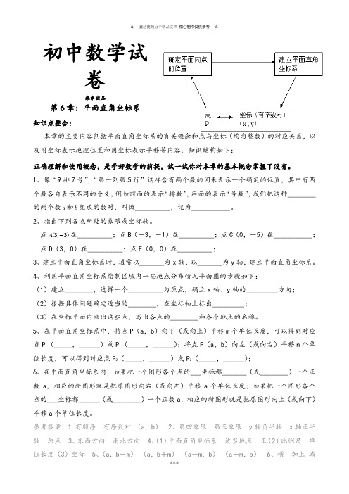 人教七年级数学下第6章：平面直角坐标系.doc