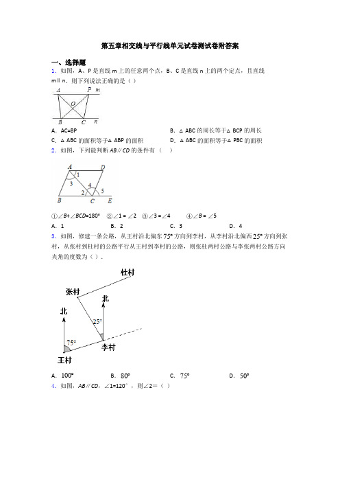第五章相交线与平行线单元试卷测试卷附答案