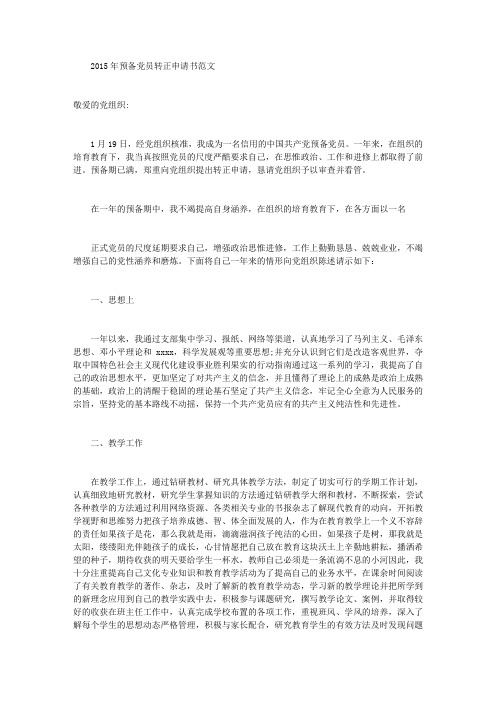 2015年预备党员转正申请书范文