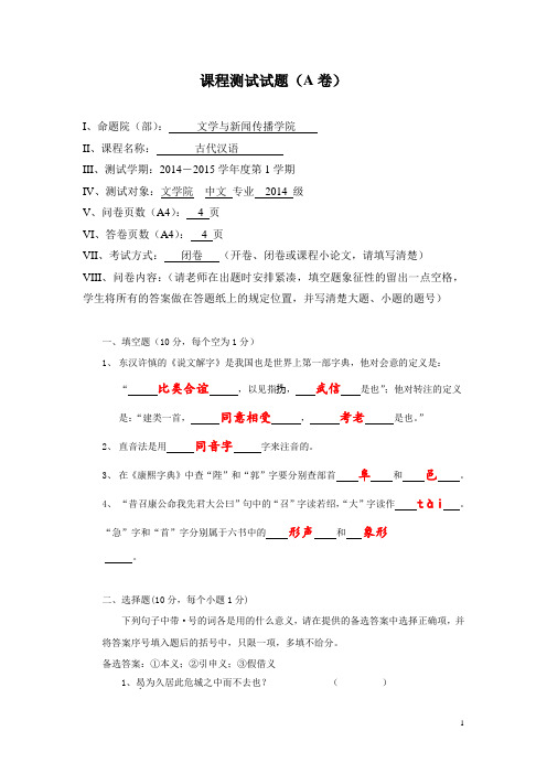 2014级中文专业古代汉语试卷A卷