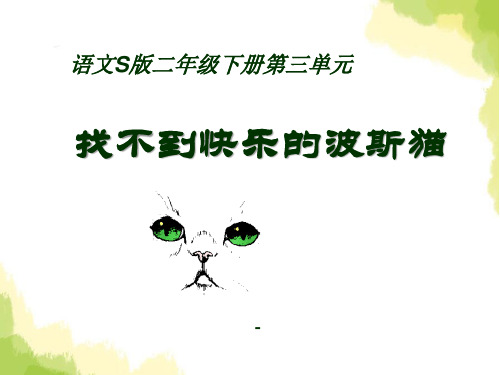 202X语文S版语文二下《找不到快乐的波斯猫》ppt课件2