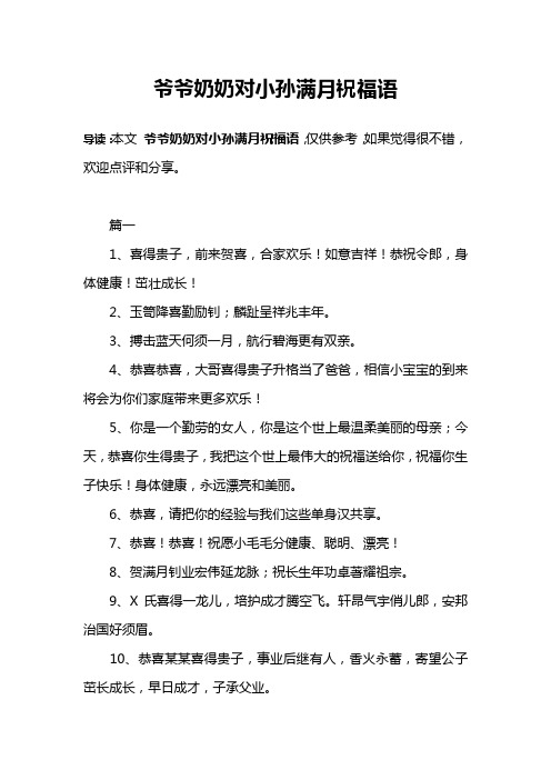 爷爷奶奶对小孙满月祝福语