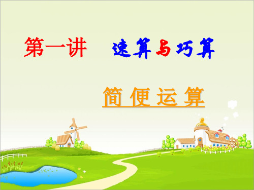 五年级奥数尖子生特训班速算与巧算简便运算