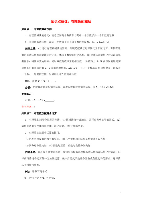 七年级数学2.5有理数的加法与减法知识点解读有理数的减法