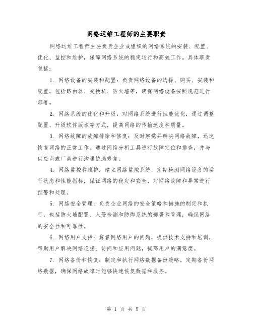 网络运维工程师的主要职责（四篇）