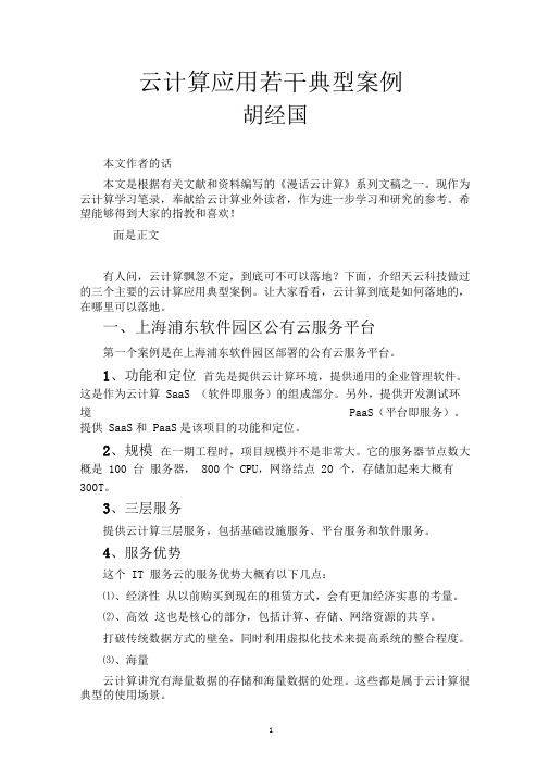云计算应用若干典型案例