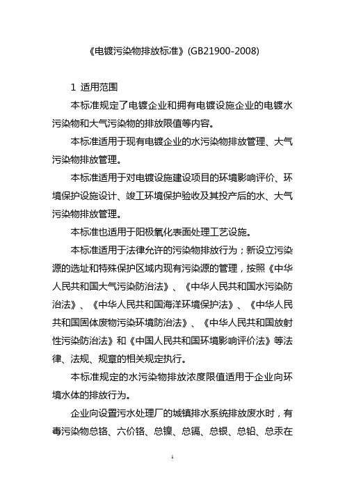 《电镀污染物排放标准》(GB21900-2008)