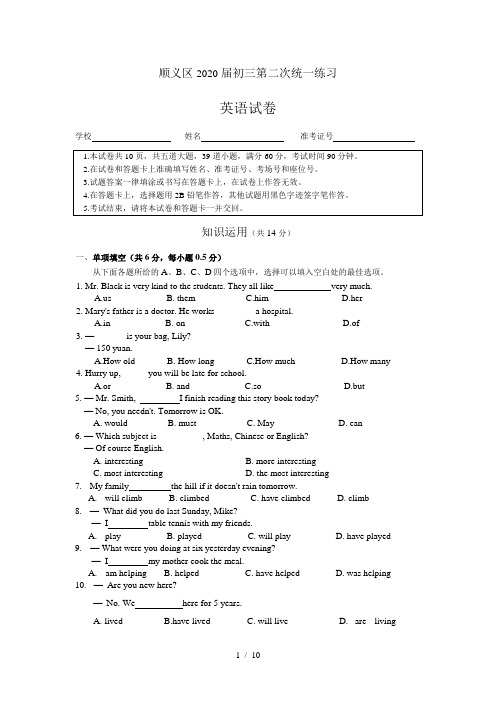 北京市顺义区2020届初三第二次统一练习英语试卷(word版无答案)