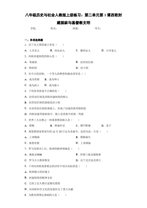 八年级历史与社会人教版上册练习：第二单元第1课西欧封建国家与基督教文明