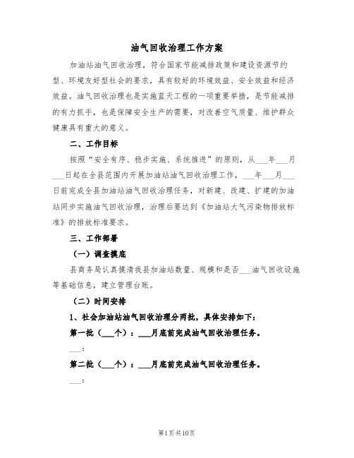 油气回收治理工作方案(3篇)