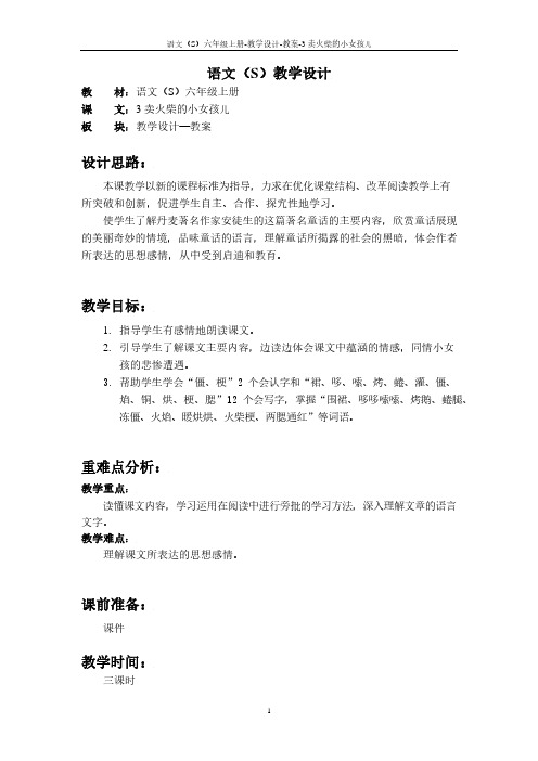 最新语文S版六年级语文上册3 卖火柴的小女孩儿教案(教学设计)