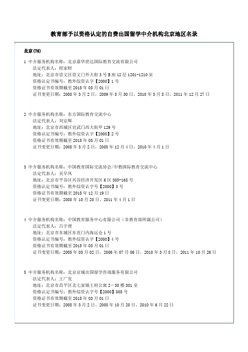教育部予以资格认定的自费出国留学中介机构北京地区名录