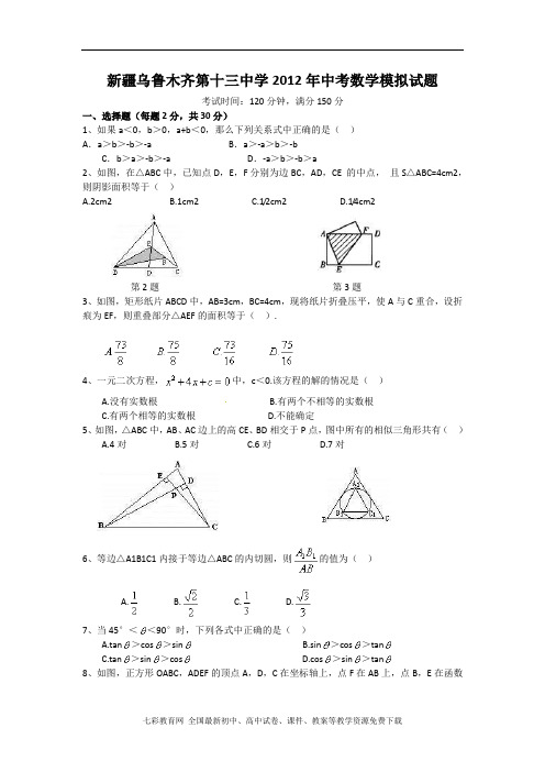 新疆乌鲁木齐第十三中学2012中考模拟试题-数学