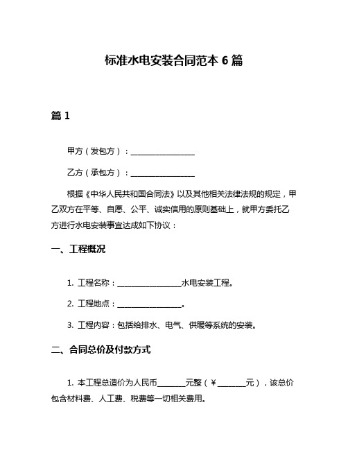 标准水电安装合同范本6篇