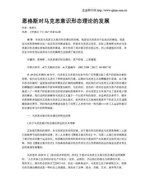 恩格斯对马克思意识形态理论的发展