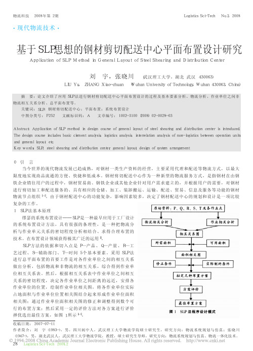 基于SLP思想的钢材剪切配送中心平面布置设计研究