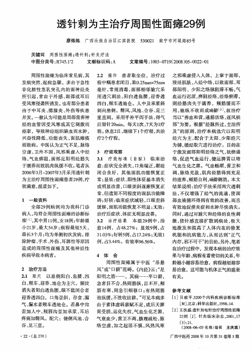 透针刺为主治疗周围性面瘫29例