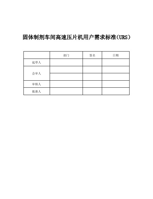 高速压片机URS