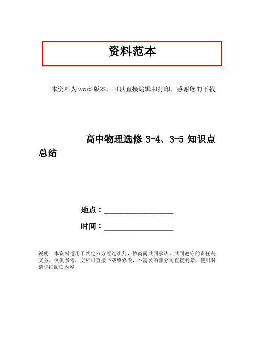 高中物理选修3-4、3-5知识点总结