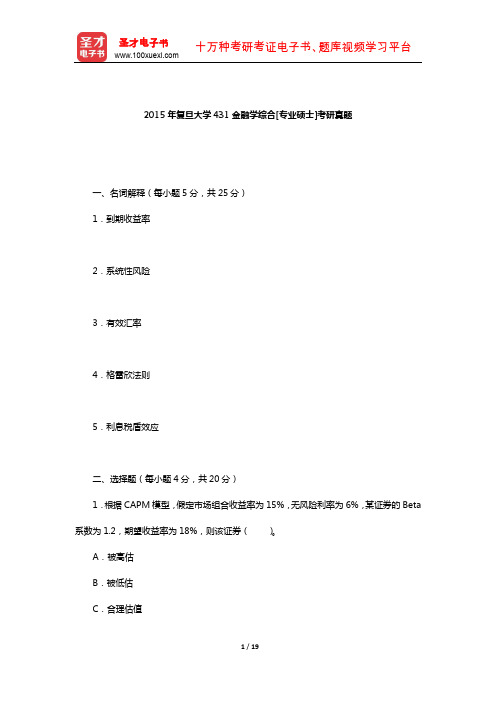 2015年复旦大学431金融学综合[专业硕士]考研真题(回忆版以及答案)【圣才出品】