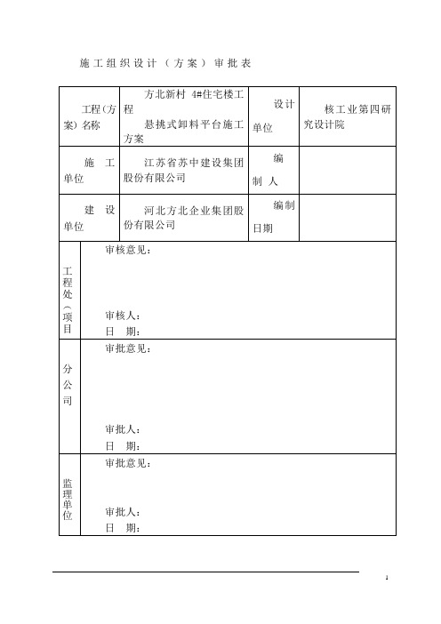方北新村4#住宅楼工程悬挑式卸料平台施工组织设计方案