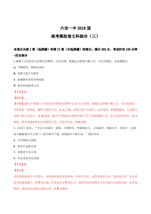安徽省六安市第一中学2019届高三下学期高考模拟考试(三)文综-历史试题(解析版)