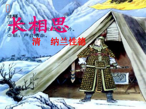 五年级上册语文《长相思》课件