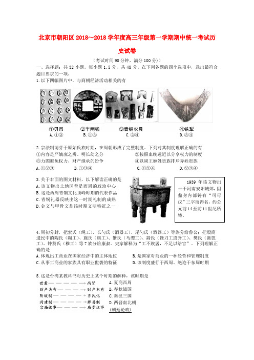 最新-北京市朝阳区2018届高三历史上学期期中考试试题