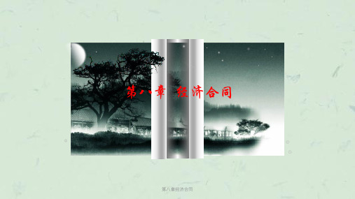 第八章经济合同