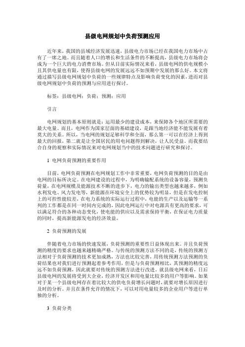 县级电网规划中负荷预测应用