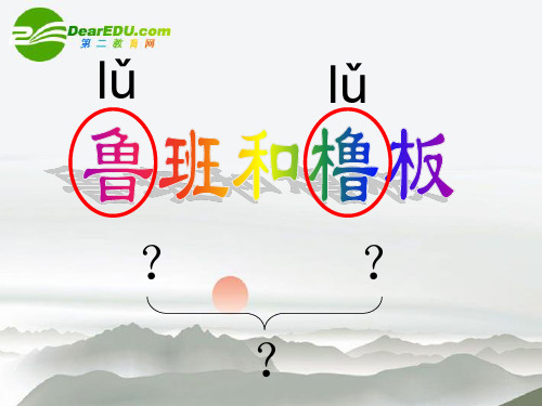 苏教版一年级下册《鲁班和橹板》 课件ppt