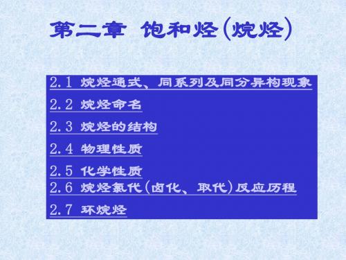 饱和烃(烷烃)