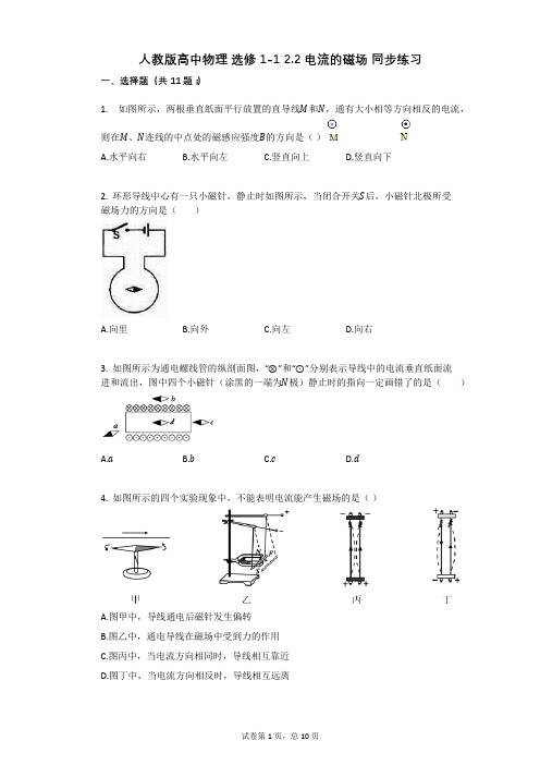 人教版高中物理-有答案-人教版高中物理_选修1-1_22_电流的磁场_同步练习