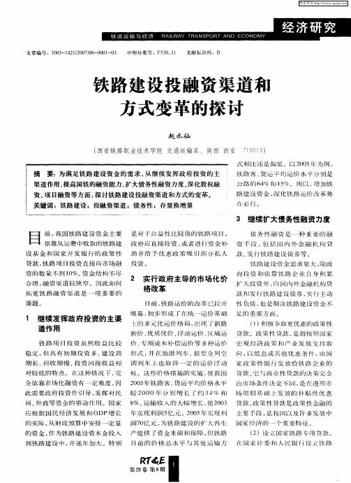铁路建设投融资渠道和方式变革的探讨