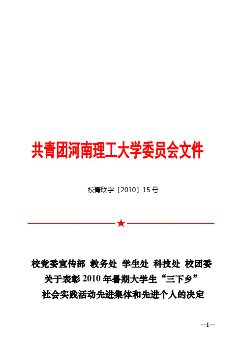 校青联2010《校党委宣传部教务处学生处校团委表彰2010年暑期大学生“三下乡”社会实践活动和先进个人的决定